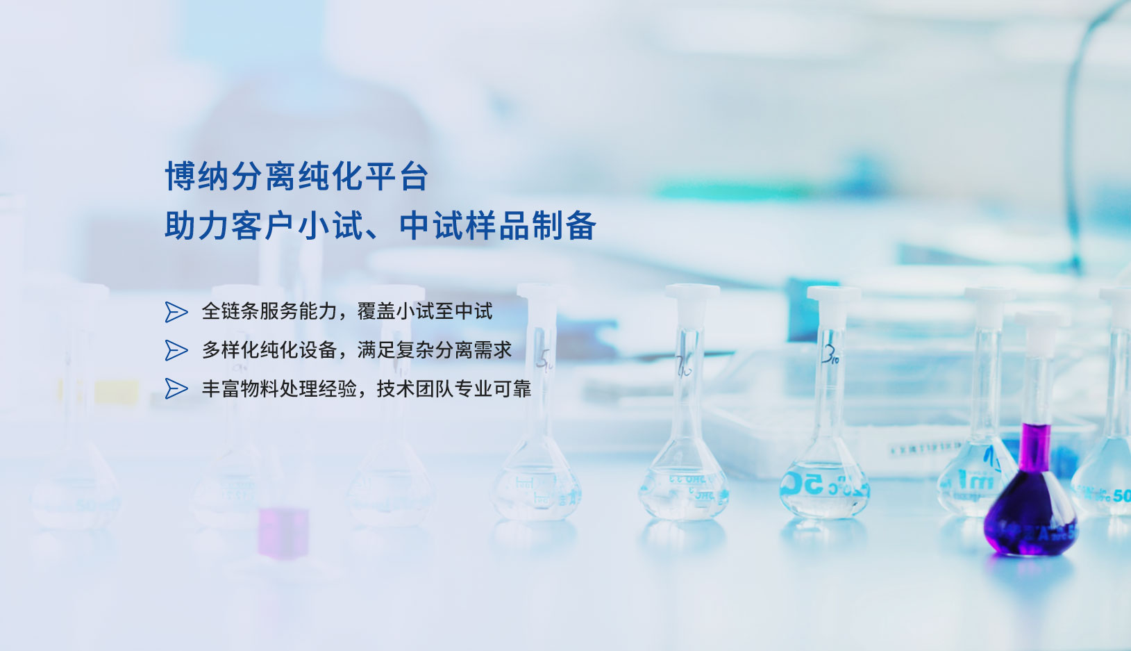 分離純化服務